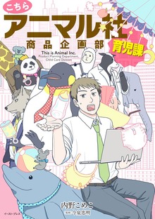こちらアニマル社商品企画部（イースト・プレス）