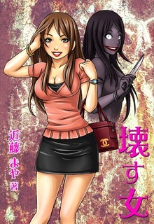 壊す女