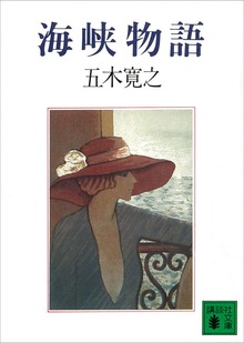 海峡物語 【五木寛之ノベリスク】