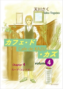 カフェ・ド・カズ