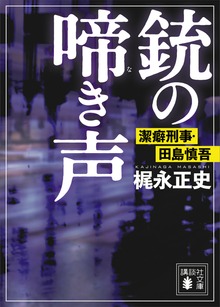 潔癖刑事