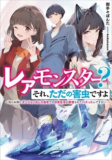 レアモンスター？ それ、ただの害虫ですよ