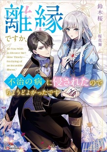 離縁ですか、不治の病に侵されたのでちょうどよかったです 【電子特典付き】
