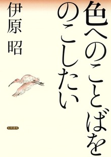 色へのことばをのこしたい