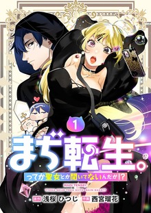 【単行本】まぢ転生。ってか聖女とか聞いてないんだが！？（weavin）