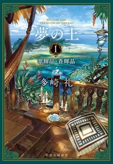 夢の上（中央公論新社）