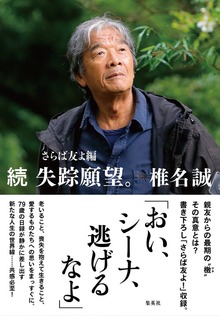 失踪願望。（集英社学芸単行本）