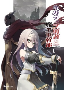 ネガティブ勇者と魔王軍幹部（ナンバーナイン）