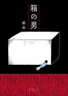箱の男