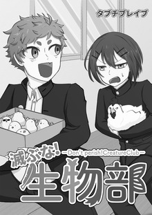 滅ぶな！生物部【1話】