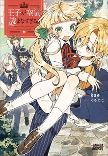 王子が空気読まなすぎる（ガガガブックスｆ）