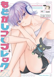 もどかしコンプレックス １巻