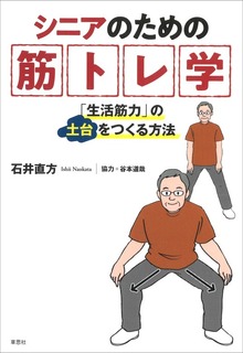 シニアのための筋トレ学：「生活筋力」の土台をつくる方法