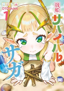 戦姫サバイバルサガ