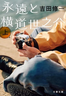永遠と横道世之介