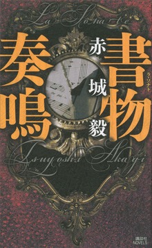 書物（講談社ノベルス）