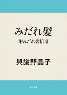 みだれ髪・附みだれ髪拾遺