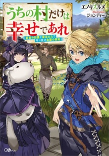 うちの村だけは幸せであれ ～前世の知識と魔法の力で守り抜け念願の領地～