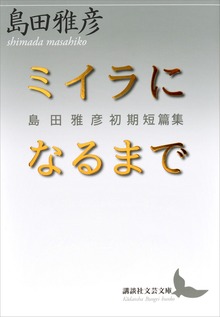 ミイラになるまで 島田雅彦初期短篇集