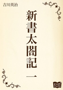 新書太閤記（オリオンブックス）