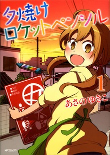 夕焼けロケットペンシル