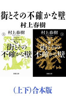 街とその不確かな壁（上下）合本版