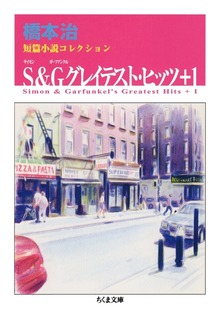 Ｓ＆Ｇグレイテスト・ヒッツ＋１ ──橋本治短篇小説コレクション