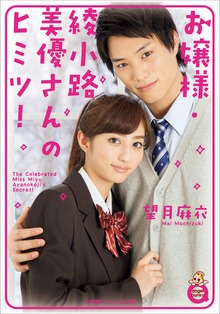 小学館エンジェル文庫 お嬢様・綾小路美優さんのヒミツ！（完全版）