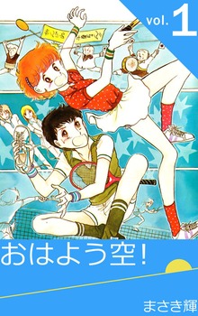 おはよう空！