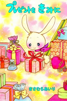 プレゼントをきみに