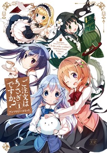 ご注文はうさぎですか？アンソロジーコミック