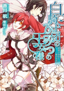 白騎士団のひみつの王女様 楽園の使徒に一輪の花を