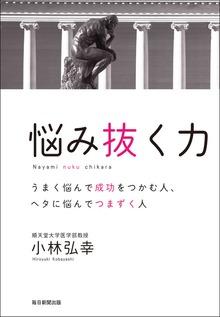 悩み抜く力