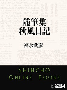 随筆集 秋風日記