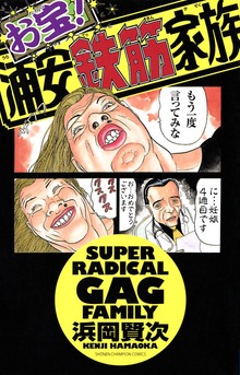 お宝！浦安鉄筋家族