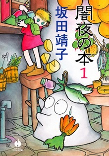 闇夜の本