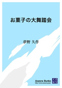 お菓子の大舞踏会