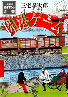 開港ゲーム