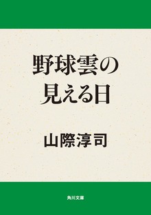 野球雲の見える日