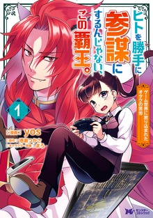 ヒトを勝手に参謀にするんじゃない、この覇王。～ゲーム世界に放り込まれたオタクの苦労～