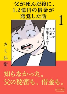 父が死んだ後に1.2億円の借金が発覚した話