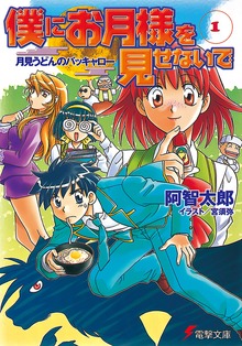 僕にお月様を見せないで