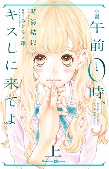 午前０時、キスしに来てよ