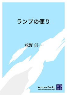 ランプの便り