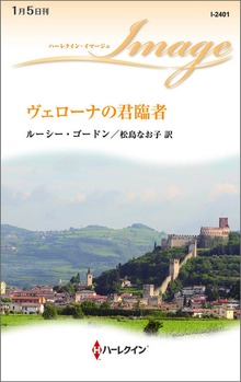 ヴェローナの君臨者