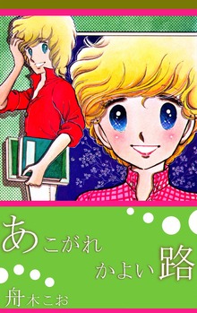 あこがれかよい路 1巻