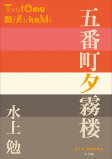 P+D BOOKS 五番町夕霧楼
