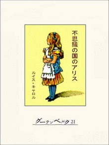 不思議の国のアリス（グーテンベルク２１）