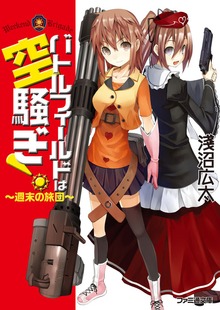 バトルフィールドは空騒ぎ！