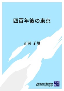 四百年後の東京
